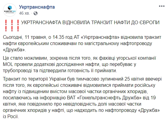 "Укртранснафта" возобновила транзит нефти в Евросоюз